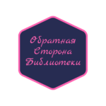 Обратная сторона библиотеки